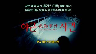 [야근사건] POV 게임 티저 예고편