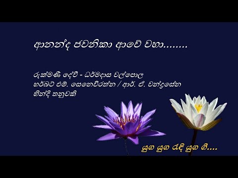 Ananda Javanika - ආනන්ද ජවනිකා - Rukmani Devi and Dharmadasa Walpola