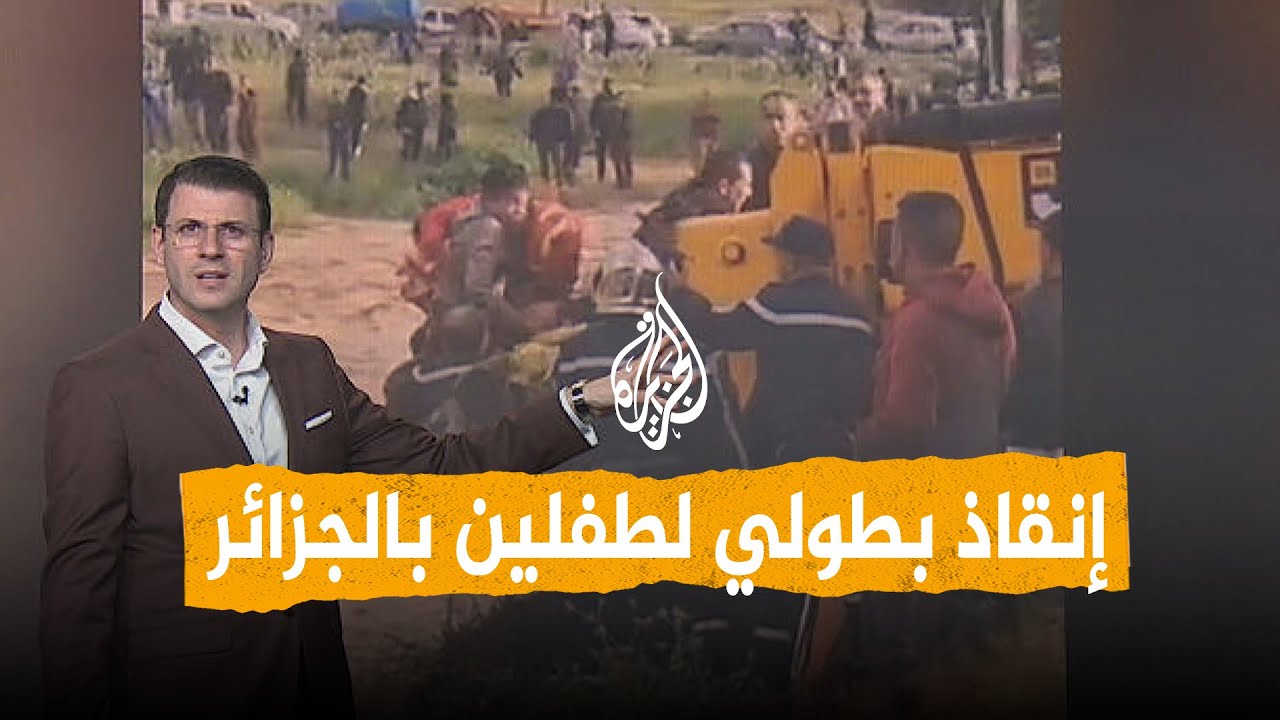 شبكات | الجزائر.. إنقاذ بطولي لطفلين حاصرتهما السيول
