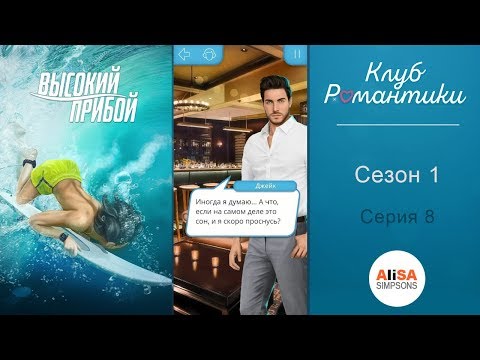 ВЫСОКИЙ ПРИБОЙ - 1 сезон 8 серия / Клуб Романтики
