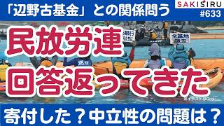 辺野古基金と民放労連の関係は？質問状への回答が返ってきた【3/26 SAKISIRU】