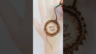 rakhi special mehandi design ❤#rakshabandhan #mehndi #henna
