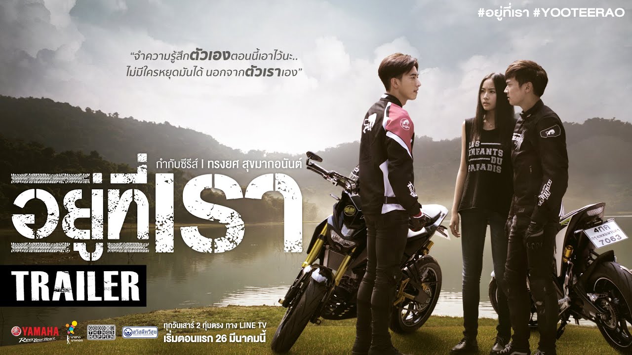 ตัวอย่าง อยู่ที่เรา (Official Trailer)