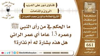 صورة 8164 -  ما الحكم في من رأى النبي ﷺ وعمره 13 عاما أي عمر الرائي هل هذه بشارة له أم نذارة؟