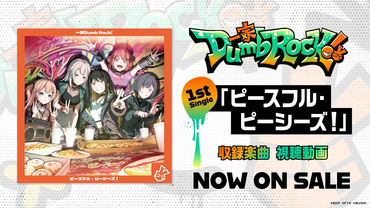 【試聴動画】一家Dumb Rock! 1st Single「ピースフル・ピーシーズ！」（2026.9.30 リリース）