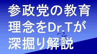 参政党の教育理念をドクターTが独自の視点で深堀解説しました。