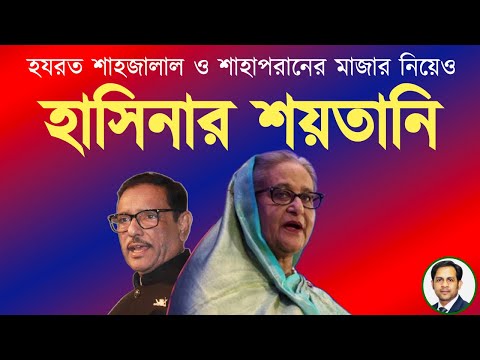 হযরত শাহজালাল ও শাহাপরানের মাজার নিয়েও হাসিনার শয়তানি #Nazmul_Hasan #New_York_Voice