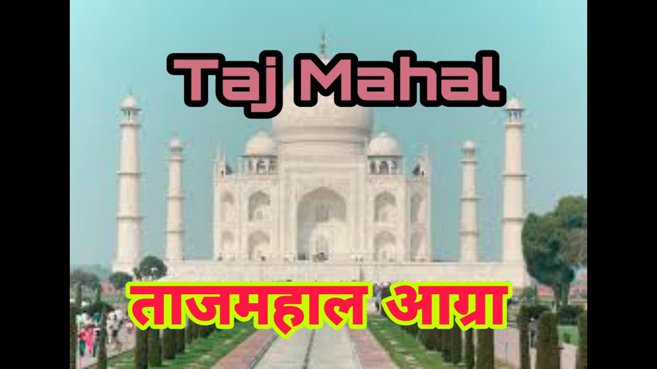 Watch video Taj Mahal Agra , India Marathi Information | ताजमहाल संपूर्ण माहिती , Now Taj Mahal Agra , India Marathi Information | ताजमहाल संपूर्ण माहिती ,