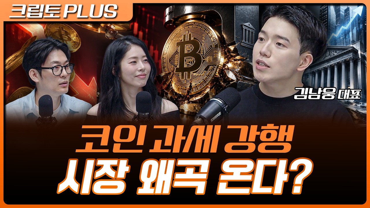 주식은 비과세, 코인만 과세…시장 왜곡 현실화되나 | 서동주, 김동환, 김남웅 포필러스 대표 [크립토 PLUS]