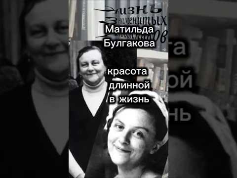 In memory of Matilda Bulgakova.