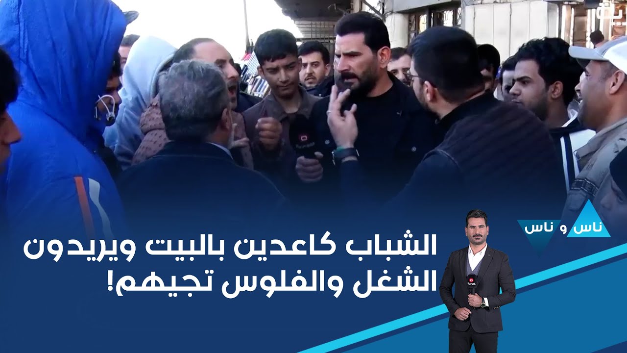 فيديو | الشباب كاعدين بالبيت ويريدون الشغل والفلوس تجيهم!