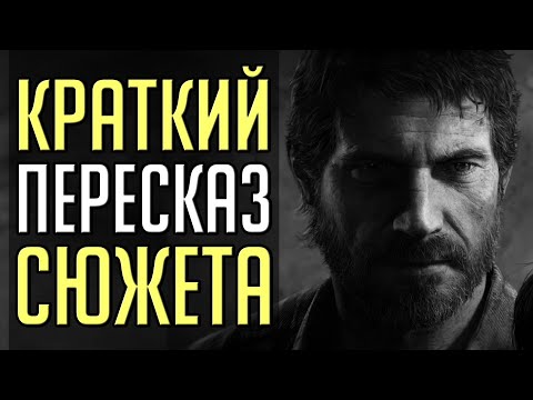 КРАТКО: СЮЖЕТ THE LAST OF US