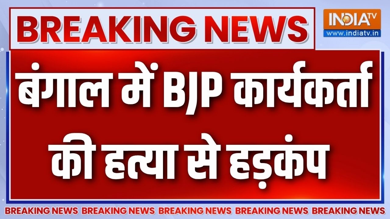 Bengal Crime News: बंगाल में BJP कार्यकर्ता की हत्या से हड़कंप | BJP Updat