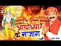 Ram Bhajan 2020 अयोध्या के नजारा Kumar Sanjay Ayodhya Ke Najara