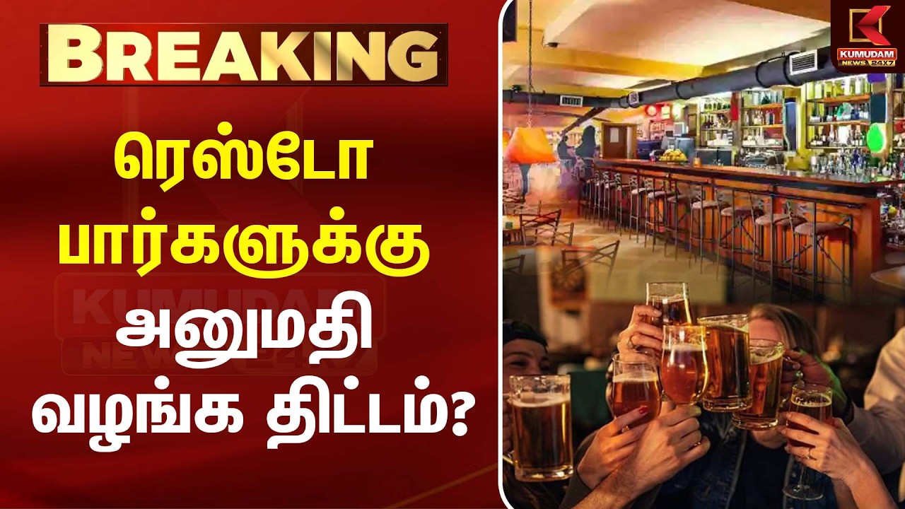 ரெஸ்டோ பார்களுக்கு அனுமதி வழங்க திட்டமா? தமிழக அரசின் புதிய பிளான்! | TASMAC | Kumudam News