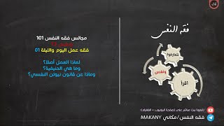 صورة مجالس فقه النفس 101 | ونفس 73 | فقه عمل اليوم والليلة 01 | لماذا العمل؟