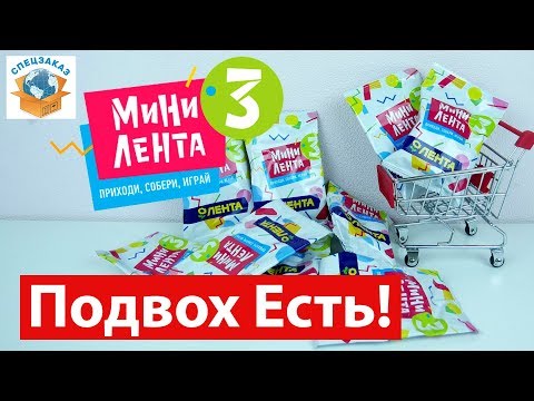 Мини Лента 3! В Чём Подвох? Игрушки-Миниатюры Акция. Распаковка Обзор | СПЕЦЗАКАЗ
