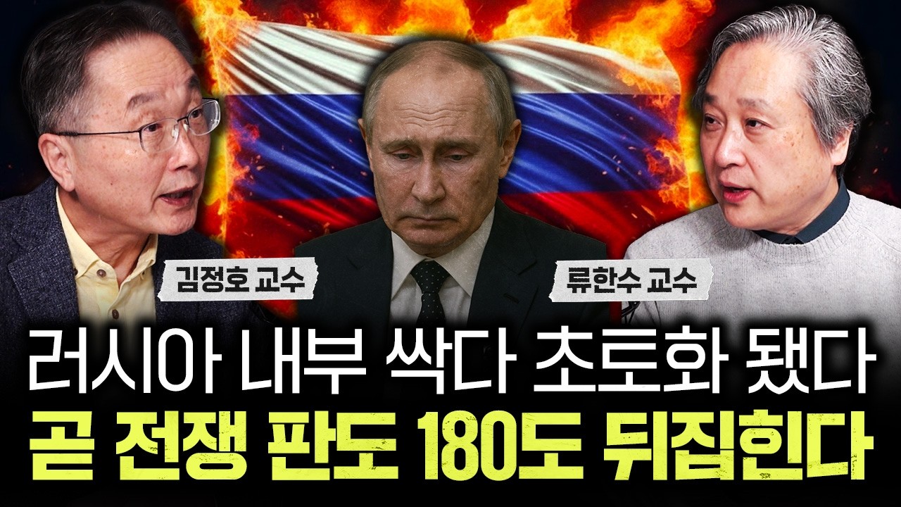 러시아 내부 싹다 초토화 됐다. 곧 전쟁 판도 180도 뒤집힌다｜류한수 교수 3부