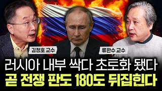 러시아 내부 싹다 초토화 됐다. 곧 전쟁 판도 180도 뒤집힌다｜류한수 교수 3부
