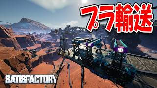 新油田のプラスチックを本拠地へ運ぶ鉄道を作りました！【Satisfactory】#42