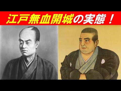 歴史文化学科 「無血開城後の勝海舟」②江戸無血開城の実態！