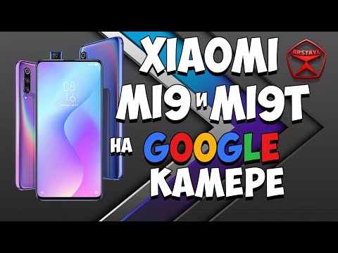 Google камера против Xiaomi mi 9 и mi 9T! / Арстайл /