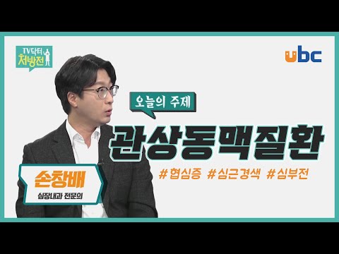 [TV닥터처방전] 생명을 위협하는 관상동맥질환