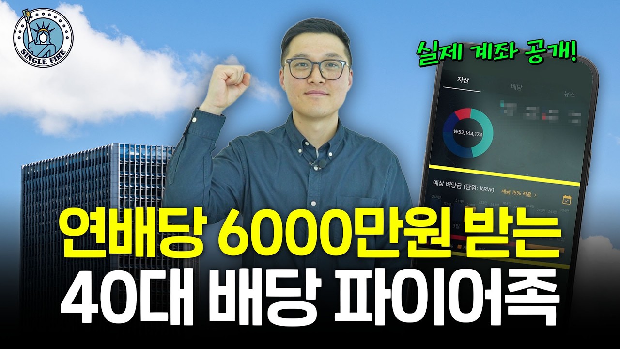  "배당 받는 재미를 느껴보세요" 퇴사 후 매월 500만원 받는 40대 파이어족의 투자법 [싱글파이어]