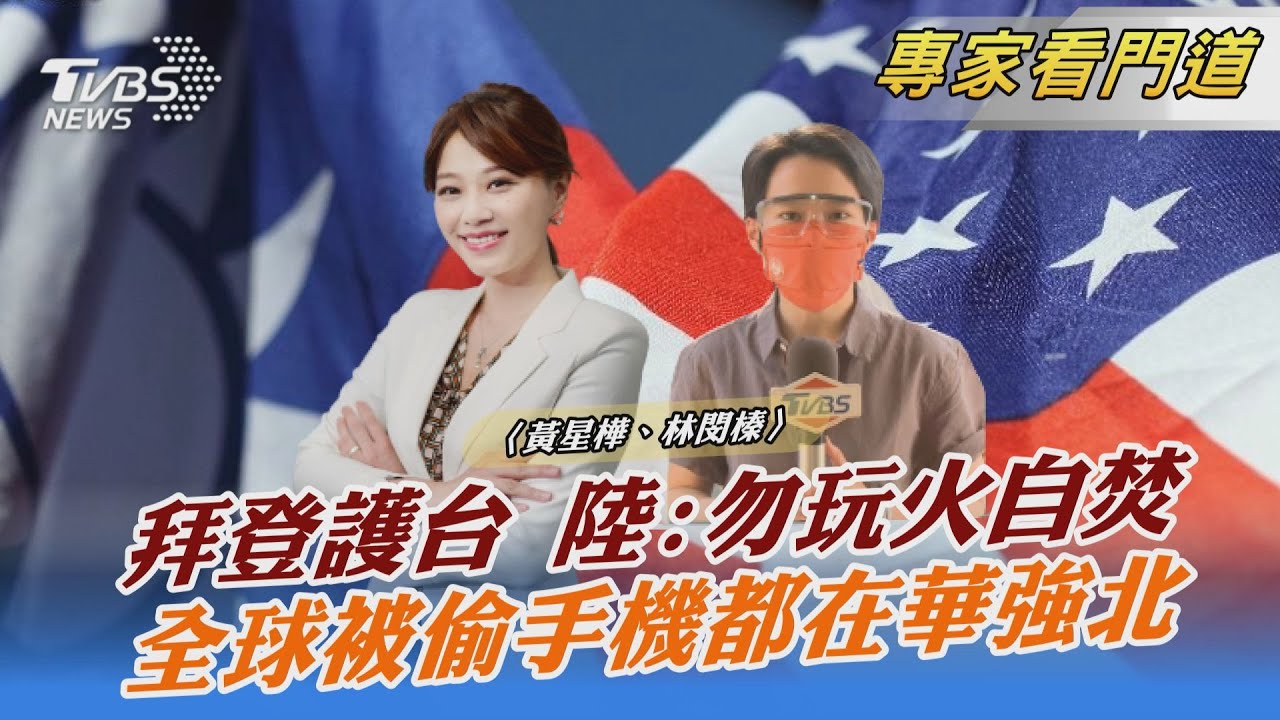 拜登承諾武力護台 國台辦：勿玩火自焚