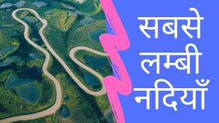 Duniya ki sabse badi nadi | दुनिया की 10 सबसे लंबी नदी | top10 longest river of the world
