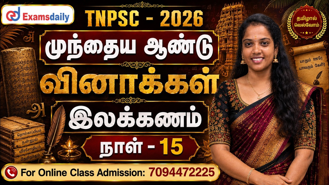 TNPSC - 2026 | முந்தைய ஆண்டு வினாக்கள் | இலக்கணம் | நாள் - 15 | Online Cla