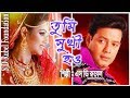 Tumi Shukhi Hau তুমি সুখী হও S D Rubel HD Lyrical Video SDRF