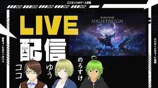【ELDEN RING NIGHT REIGH】 ゲームしながら雑談配信 07.June.2025