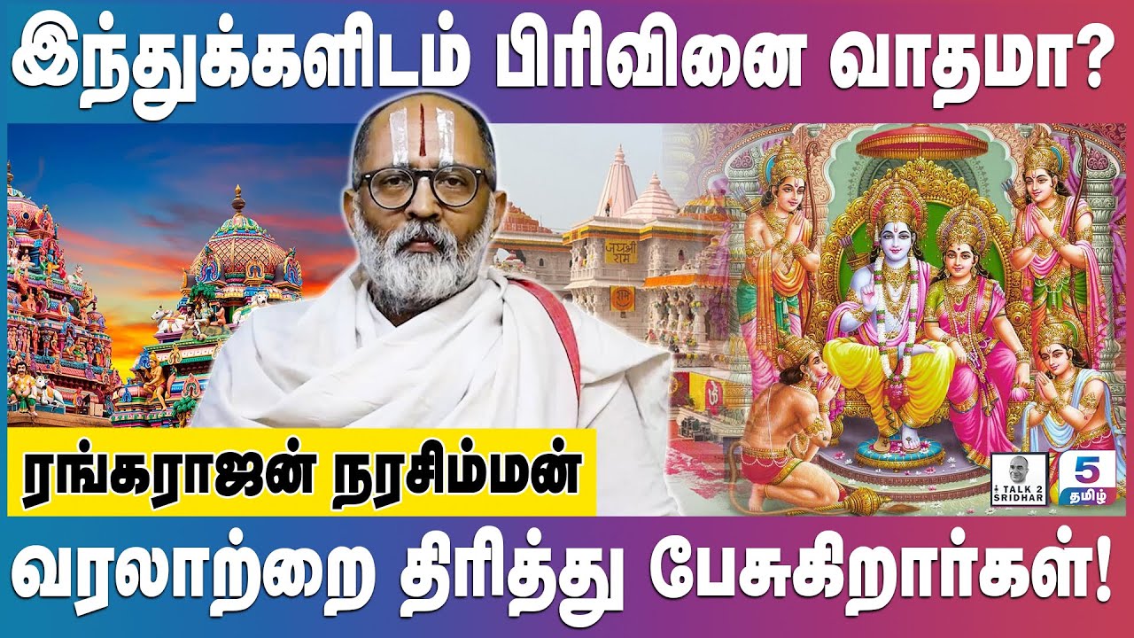 ரங்கராஜன் நரசிம்மன் - இந்துக்களிடம் பிரிவினையை தூண்டுகிறாரா? | Talk 2 Sridhar | Channel 5 Tamil