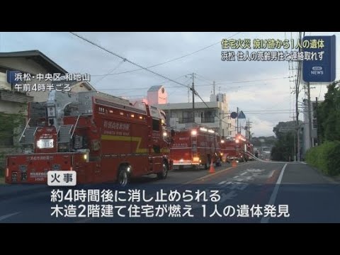 YouTube Video 焼け跡から性別・年齢不明の１人の遺体を発見　浜松市中央区で住宅１軒が燃える火事