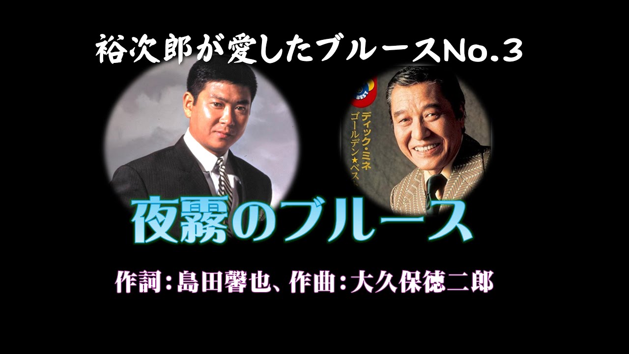 裕次郎が愛したブルースNo 3【夜霧のブルース】250912 R2