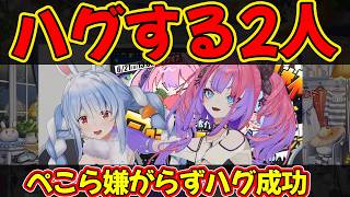 ぺこらとヴィヴィ、ハグをする【兎田ぺこら/ホロライブ】