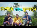 Nishithe Jaio Phulobone SD Barman Deepmoy Das Live Cover New Version