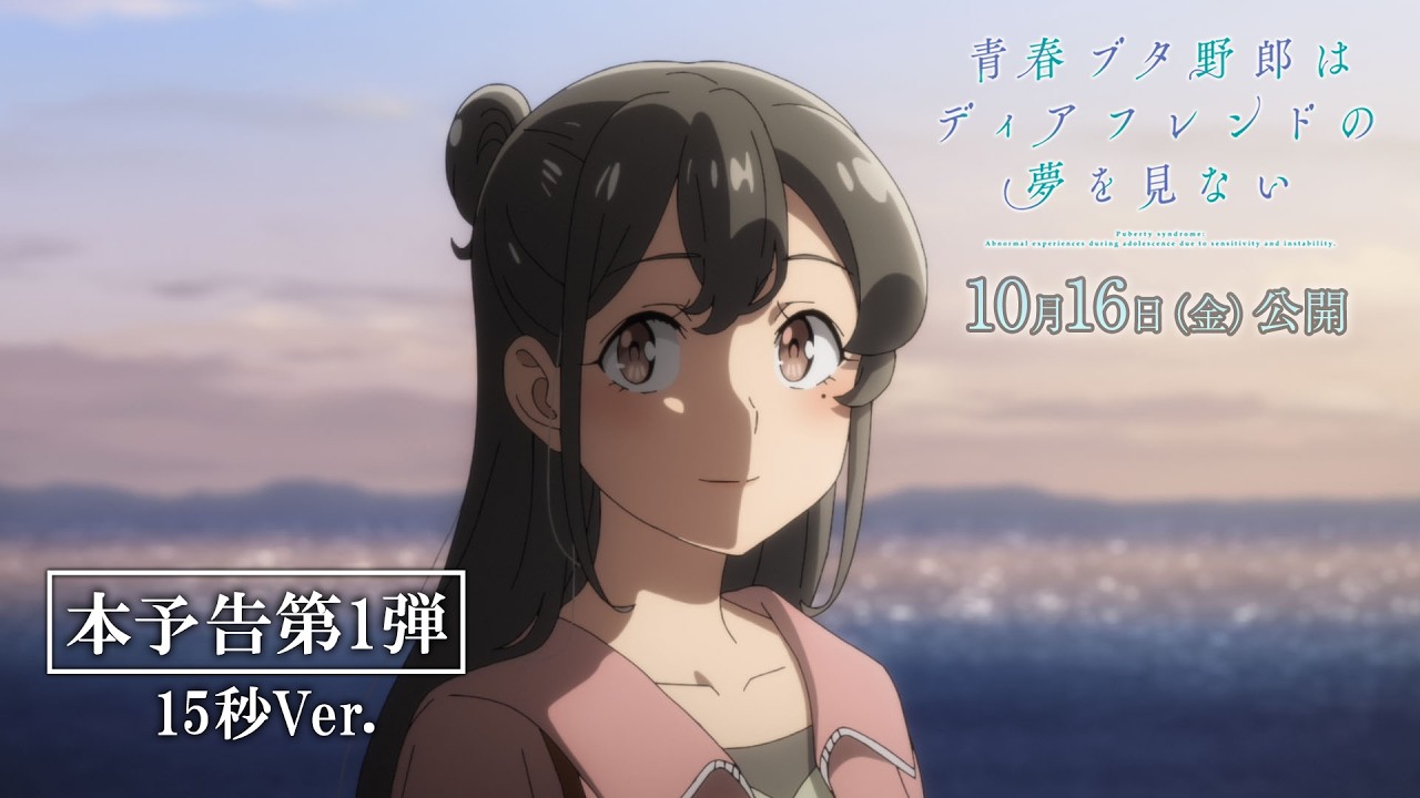 劇場アニメ「青春ブタ野郎はディアフレンドの夢を見ない」本予告第1弾【15秒CM】｜2026年10月16日（金）?