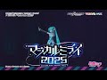 【初音ミク】「マジカルミライ 2025」開催告知CM / テーマソング「ラストラス」一部公開