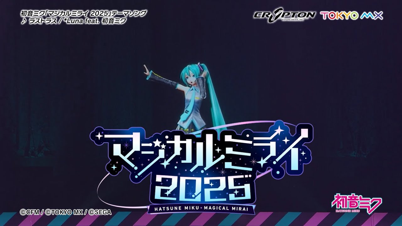 【初音ミク】「マジカルミライ 2025」開催告知CM / テーマソング「ラストラス」一部公開