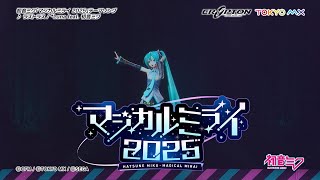 【初音ミク】「マジカルミライ 2025」開催告知CM / テーマソング「ラストラス」一部公開