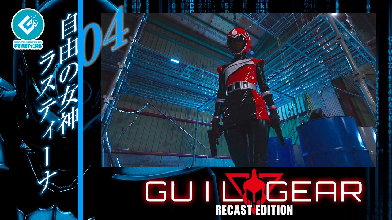 『ギルギア（GUILGEAR）RE:CAST版』 - 04「自由の女神ラスティーナ」