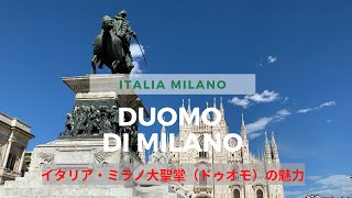【イタリア・ミラノ】ミラノのシンボル、美しいDUOMO ドゥオモ(大聖堂)の全景を5分でご紹介