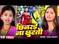 Video छीनरई ना छुटतो Anjali Bharti का सुपरहिट मगही
