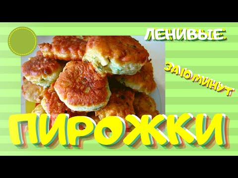 НУ ОЧЕНЬ ЛЕНИВЫЕ ПИРОЖКИ ЗА 10 МИН//С ЛУКОМ И ЯЙЦОМ