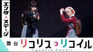 Re: [情報] Lycoris recoil リコリコ 舞台劇排練影片