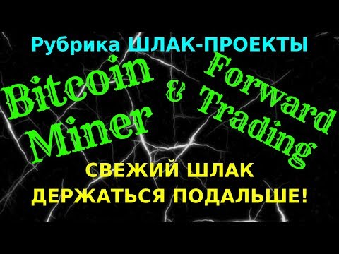 Bitcoin miner & Forward Trading СВЕЖИЙ ШЛАК В ЭФИРЕ!