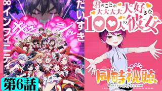 【#同時視聴】ラブコメ好きと見る！『「君のことが大大大大大好きな100人の彼女（3期）』　第6話（30話）　#2026年夏アニメ　Ep6（ep30）　#Reaction【雪月天音】