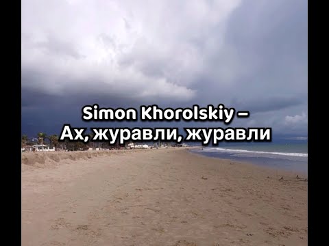 Далеко далеко журавли улетели слова. Песня ах эти журавли. Песня ах эти журавли. Ах журавли журавли возьмите меня. Журавлиная текст.